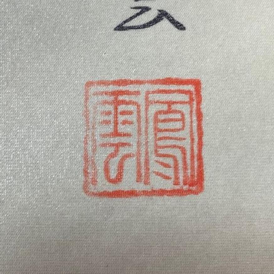 掛軸 鳳雲『福狸十徳図』絹本 肉筆 共箱付 良好品 掛け軸 No.2057