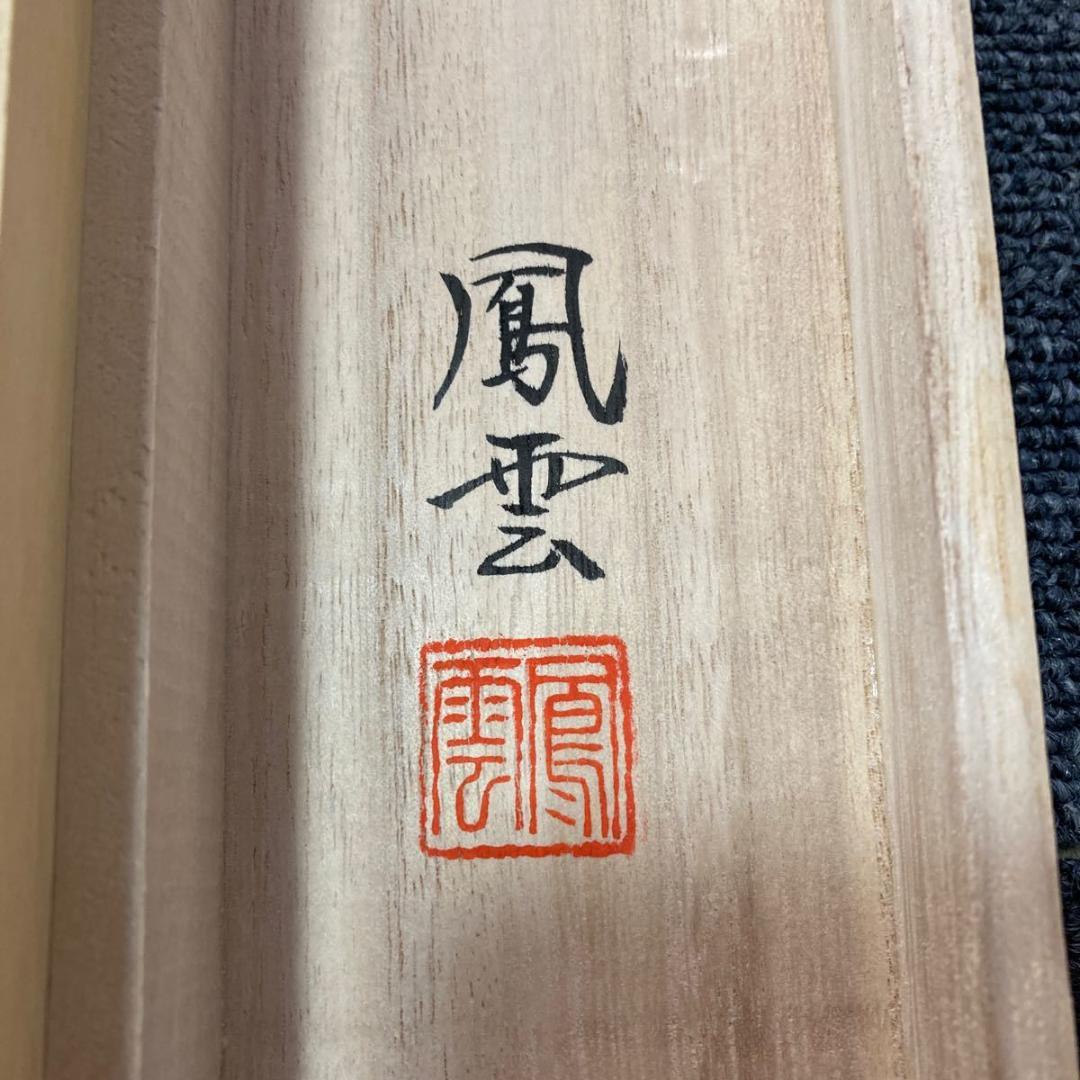 掛軸 鳳雲『福狸十徳図』絹本 肉筆 共箱付 良好品 掛け軸 No.2057