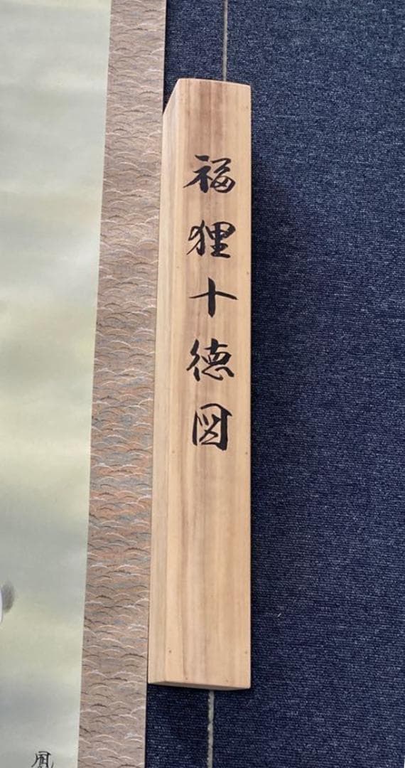 掛軸 鳳雲『福狸十徳図』絹本 肉筆 共箱付 良好品 掛け軸 No.2057