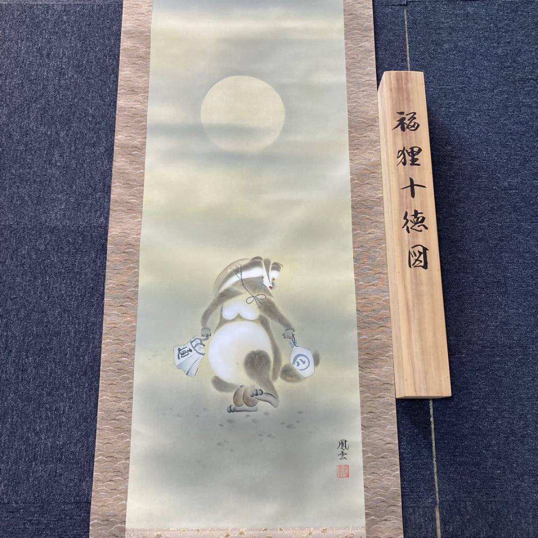 掛軸 鳳雲『福狸十徳図』絹本 肉筆 共箱付 良好品 掛け軸 No.2057