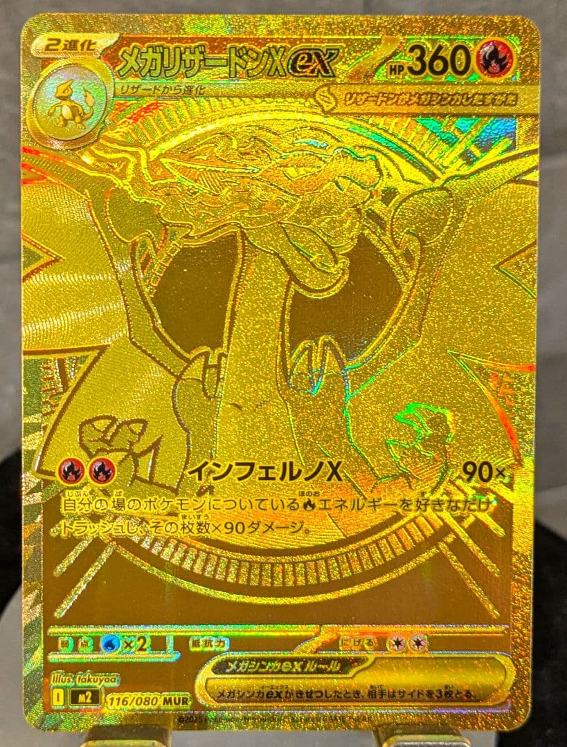インフェルノＸ　メガリザードンX ex　MUR 116/080 ポケカ