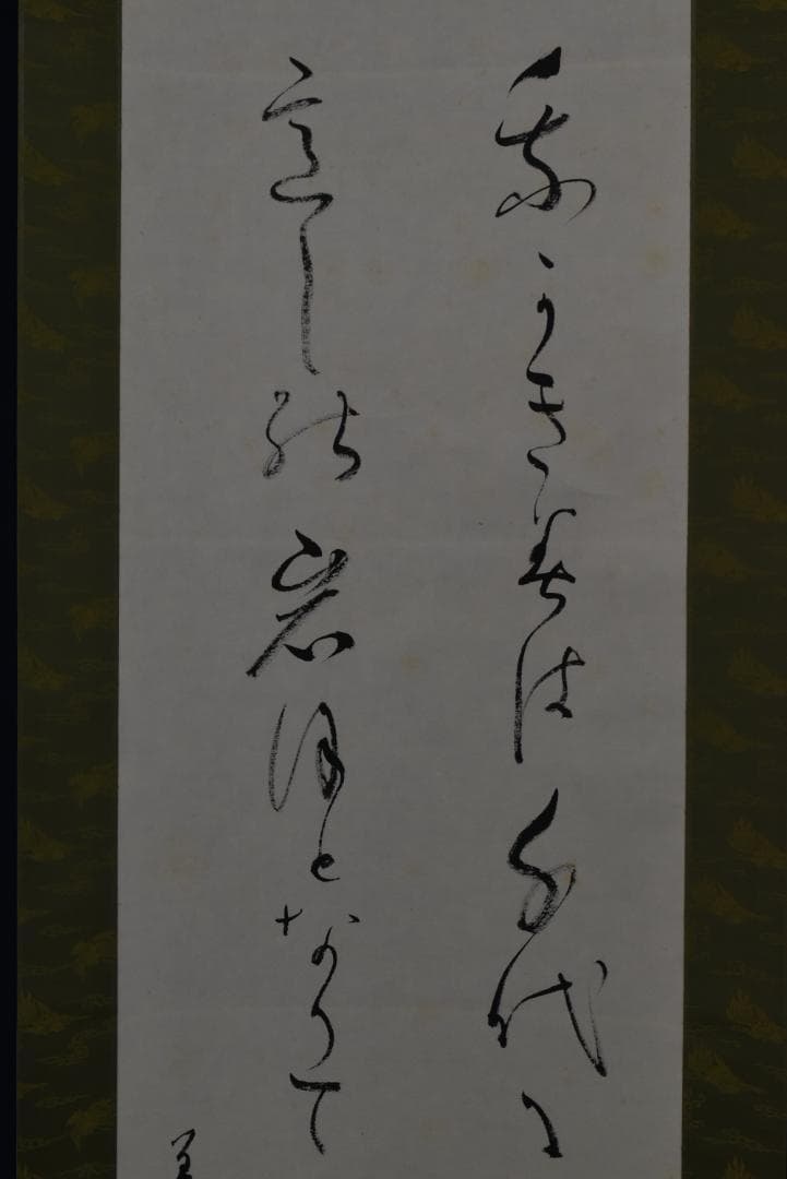 【真作】新屋敷春雷/我が君は千代に八千代に・・/和漢朗詠/掛軸☆宝船☆Z-702