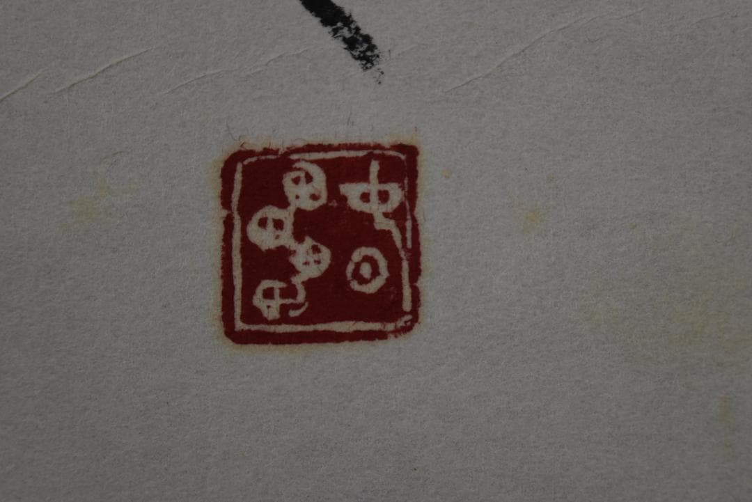 【真作】新屋敷春雷/我が君は千代に八千代に・・/和漢朗詠/掛軸☆宝船☆Z-702