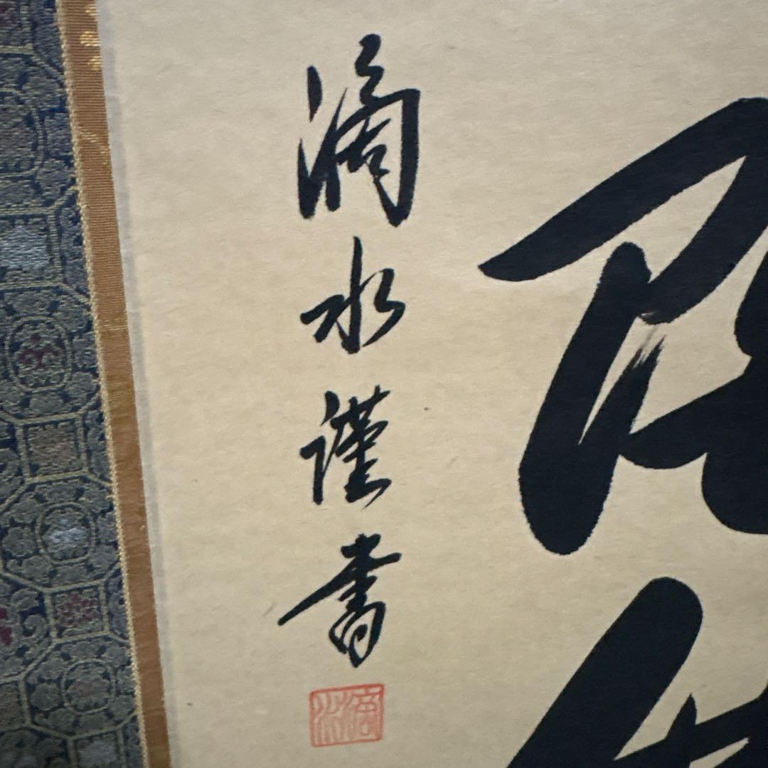 六字名号　南無阿弥陀佛　滴水　浄土真宗　掛け軸　仏具　　骨董品　仏壇　掛軸