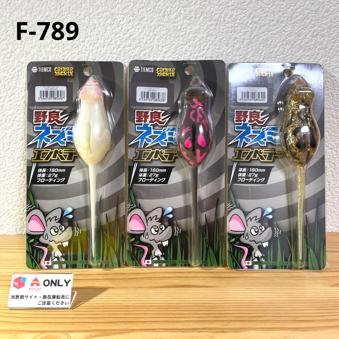 F-789 ティムコ 野良ネズミ エンペラー （※バラ売りNG）