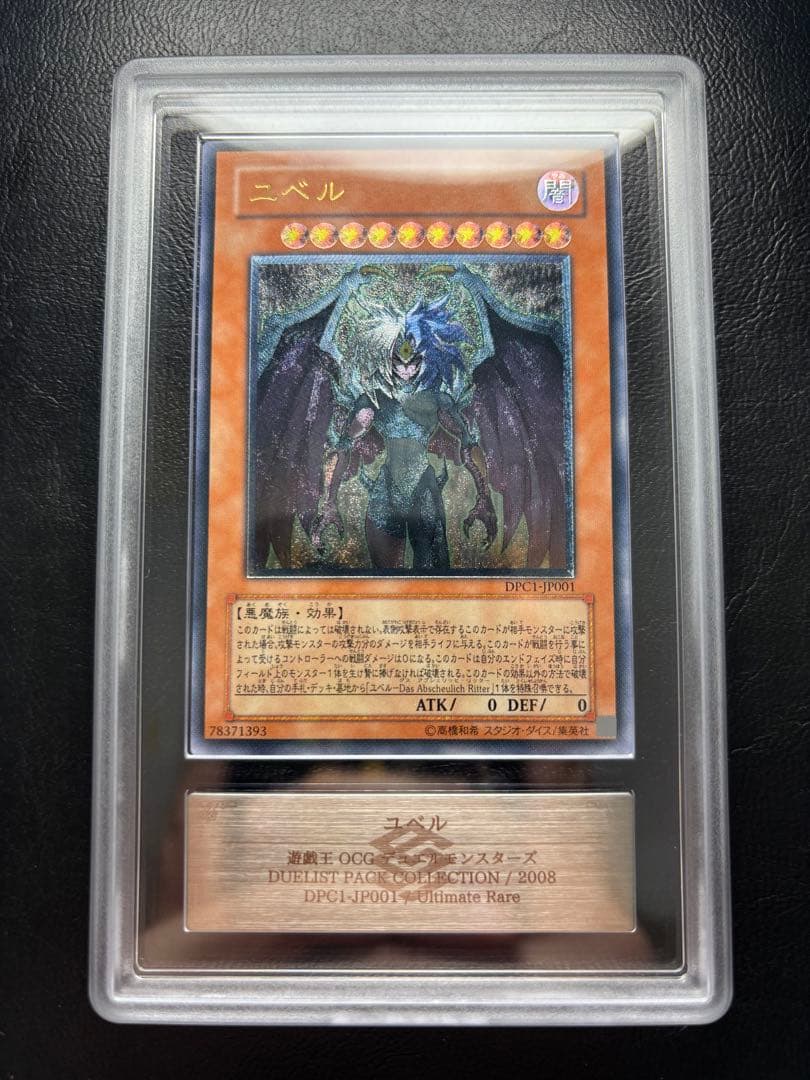 【ARS10】ユベル アルティメットレア DPC1-JP001