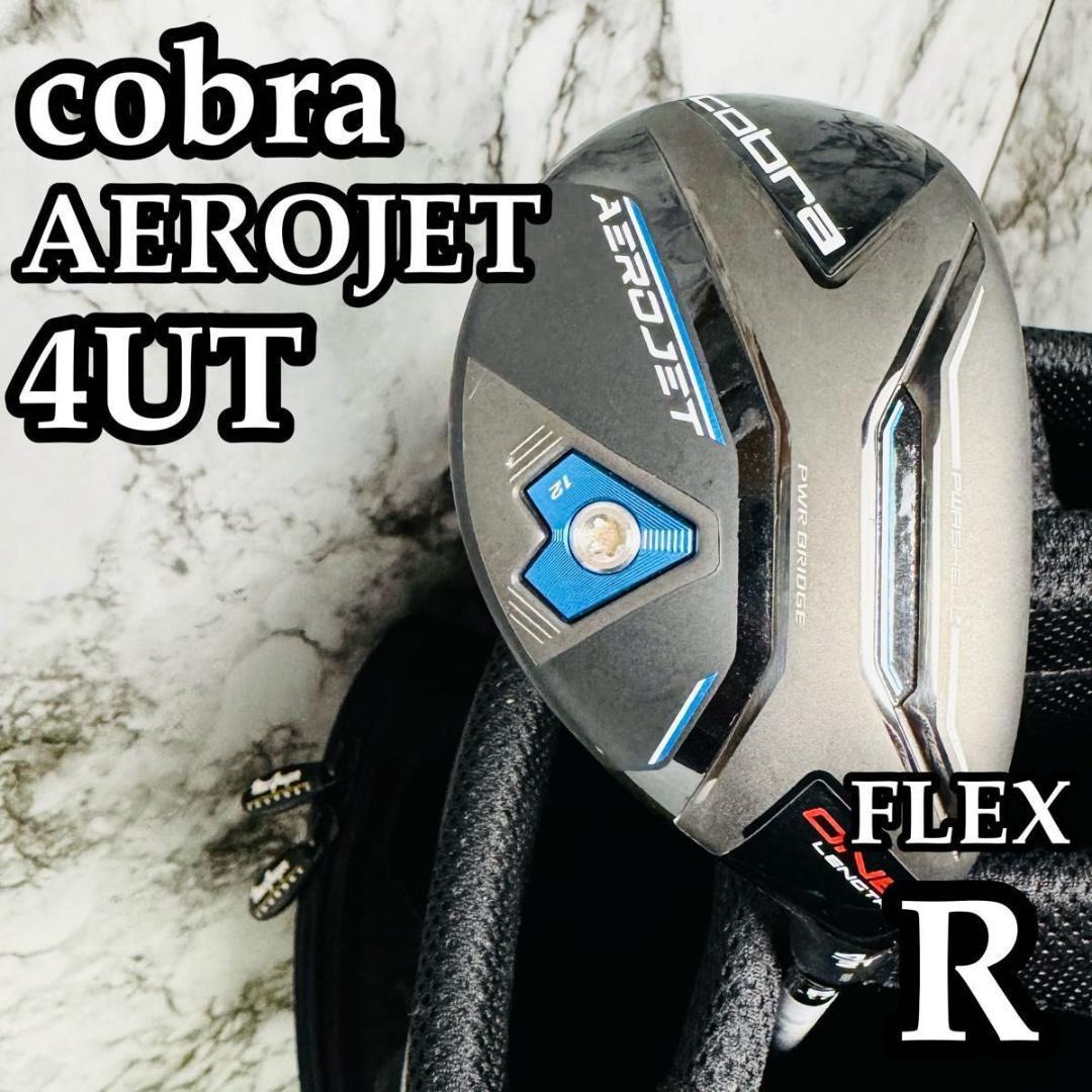 【美品】コブラ エアロジェット ワンレングス 4UT ユーティリティ 21° R