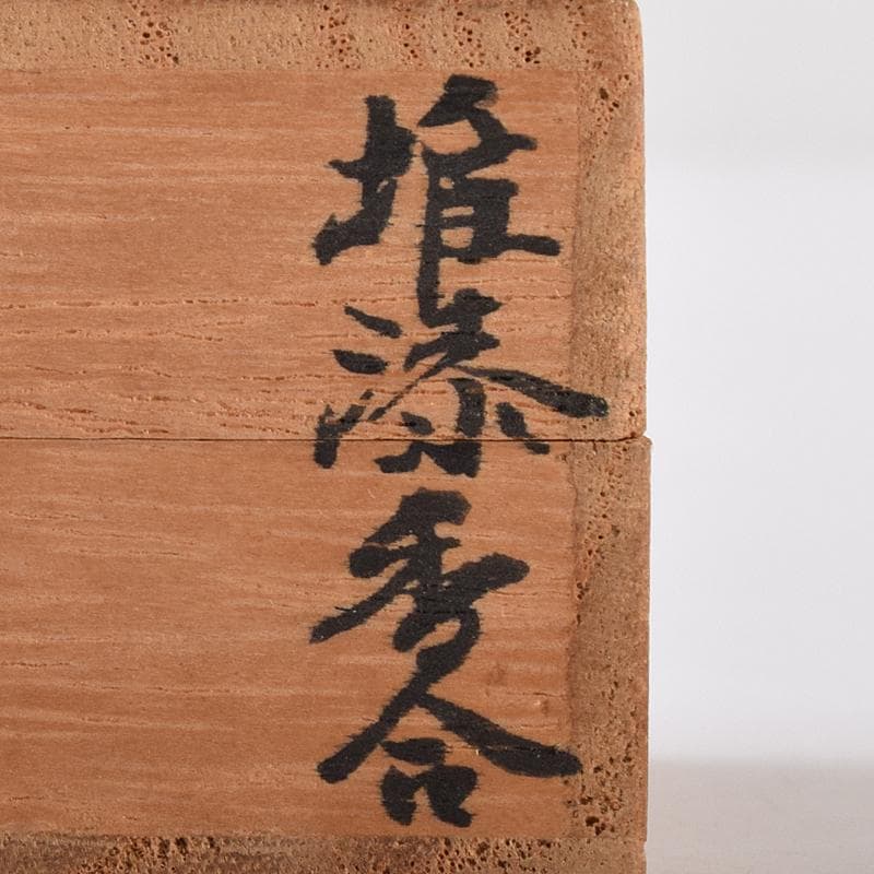 茶道具　溜漆　堆漆　香合　袱紗・時代箱付　V　R7976