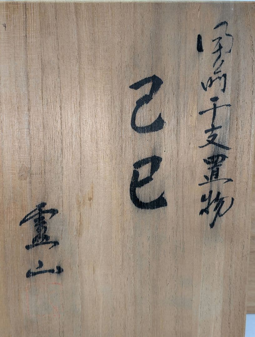 廬山窯 武用君彦 備前焼 干支置物「己巳」 共箱共布 巳年 亀蛇 ヘビ 在銘