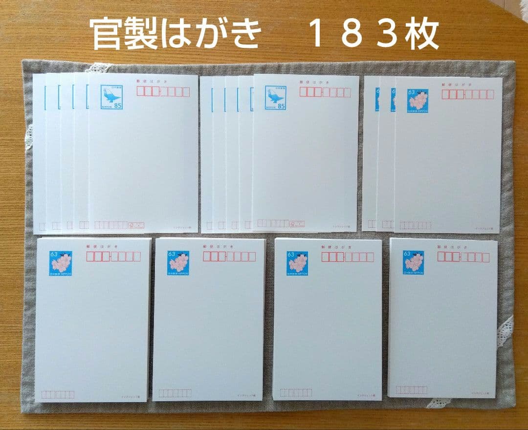 官製はがき　未使用１８３枚【 ８５円 ✕１０枚・６３円 ✕１７３枚 】メルカリ便