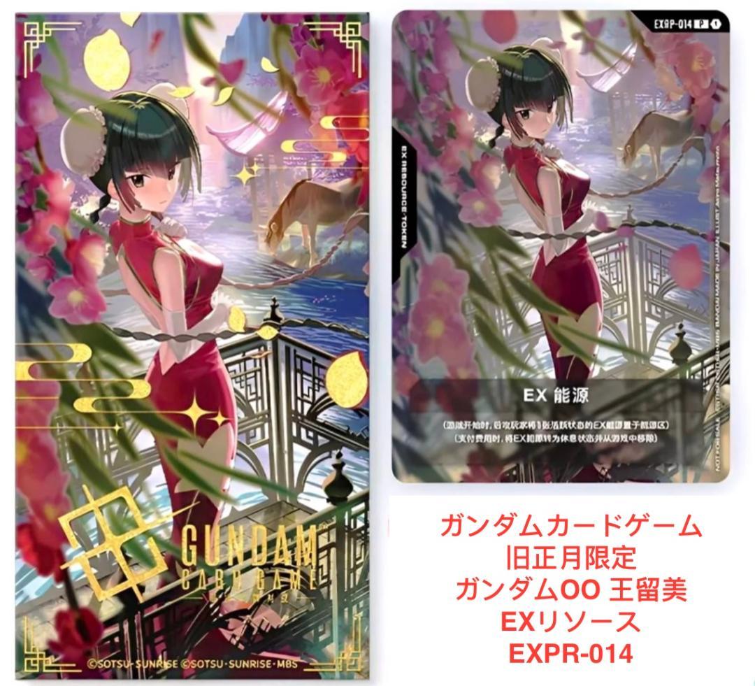 4枚セット 中国限定 ガンダムカードゲーム EXリソース 王留美ワン・リューミン