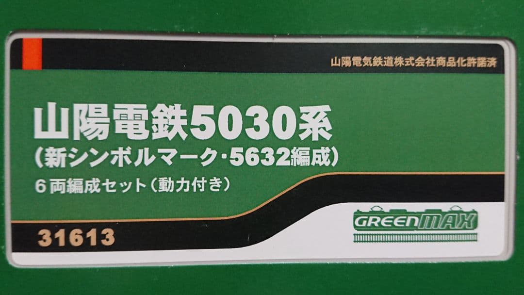 Nゲージ グリーンマックス 山陽電鉄 5030系 新シンボルマーク