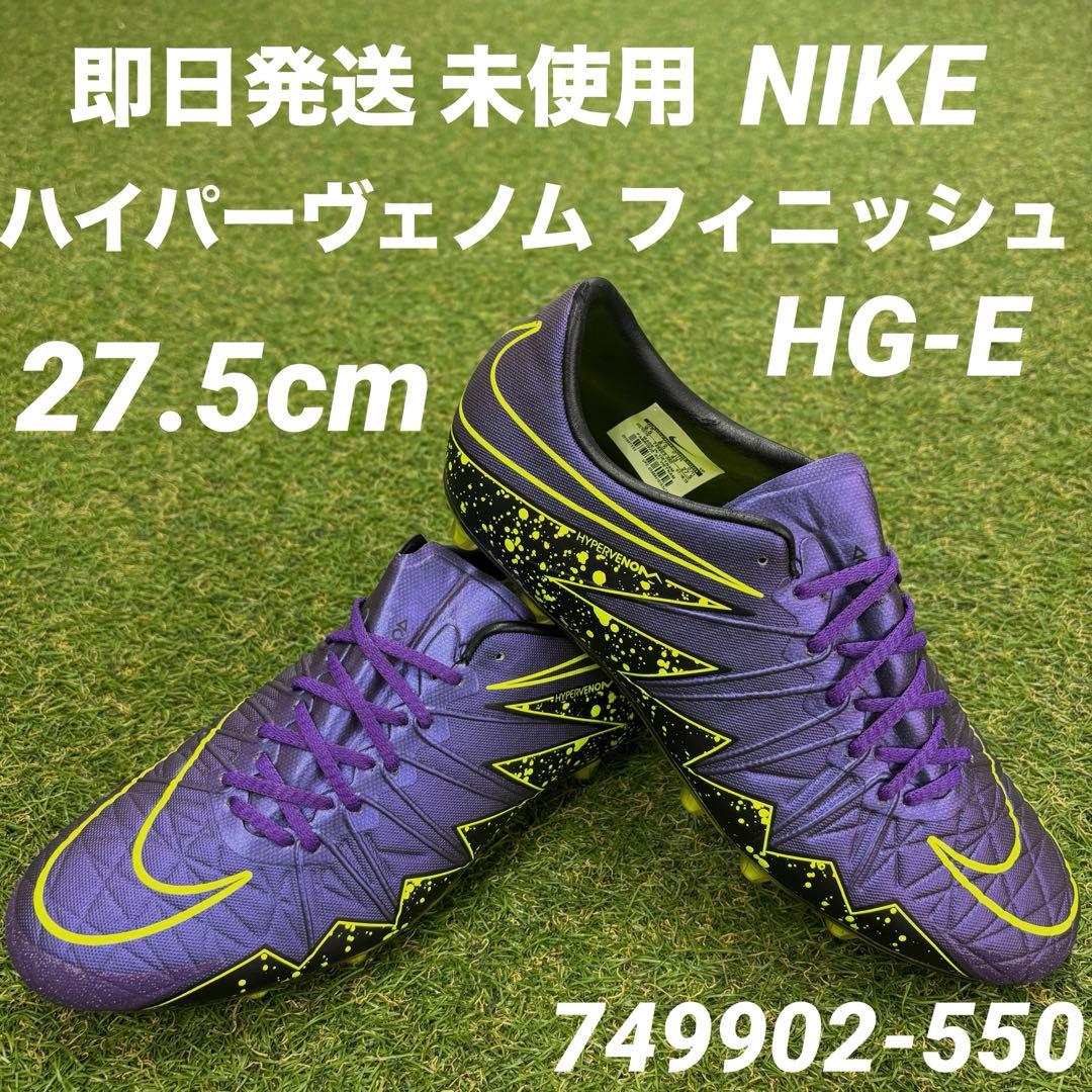 【即日発送 未使用】ナイキ ハイパーヴェノム フィニッシュ HG-E ACC