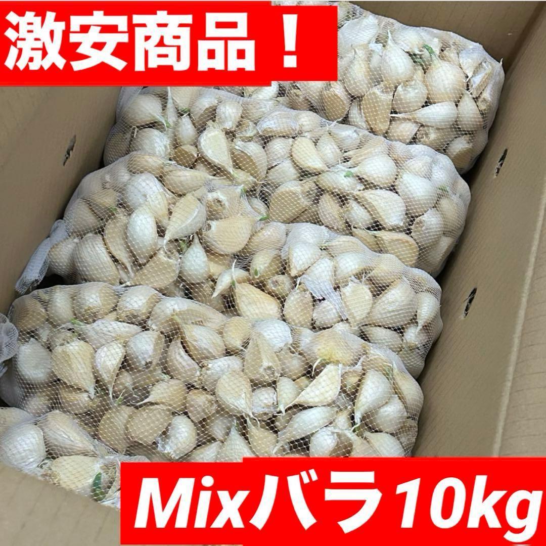 【数量限定】訳あり 青森県バラにんにく 10kg 福地ホワイト 芽あり