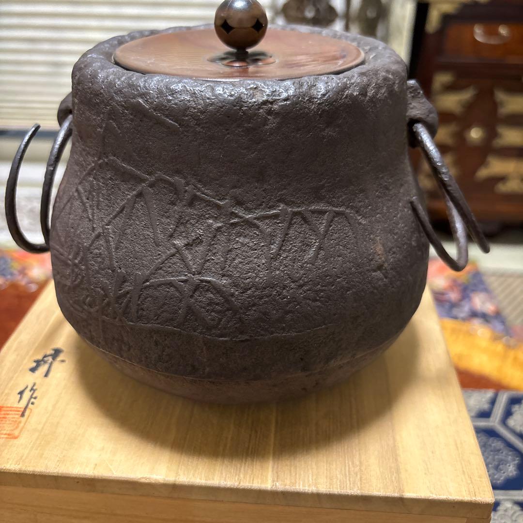 鉄製 茶色 水差し 蓋付き 木箱付き