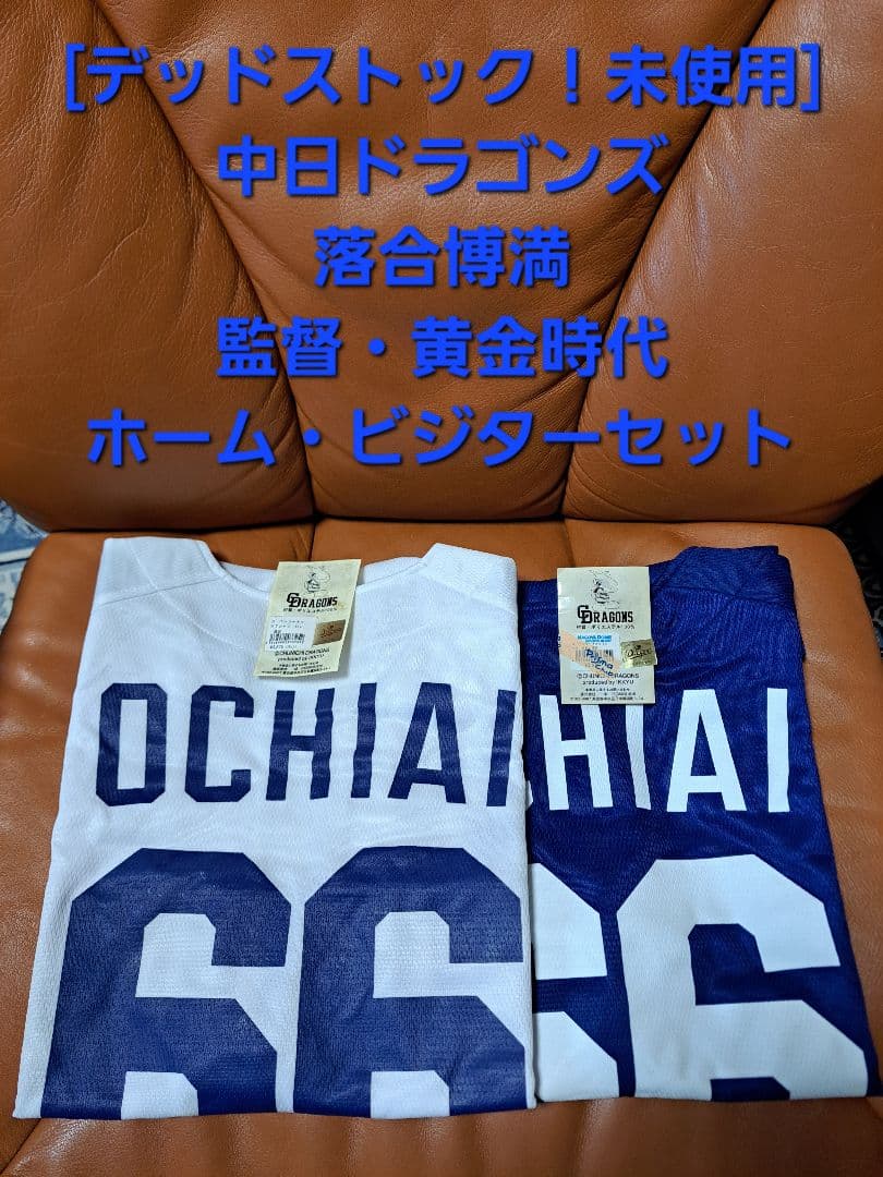 中日ドラゴンズ　落合博満　監督時代　ホーム・ビジターセット　応援ユニフォーム