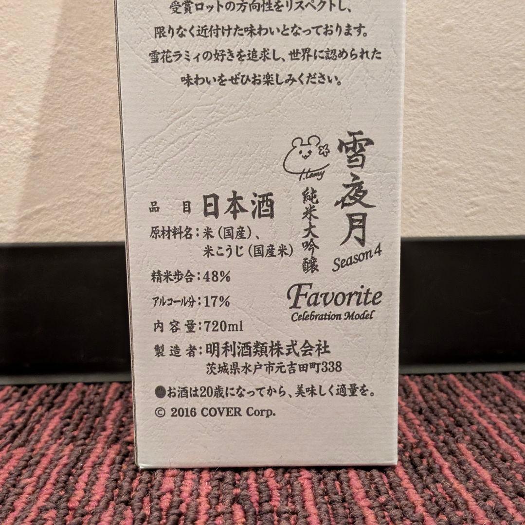 未開封 雪夜月 season4 720ml 日本酒 雪花ラミィ ホロライブ ①