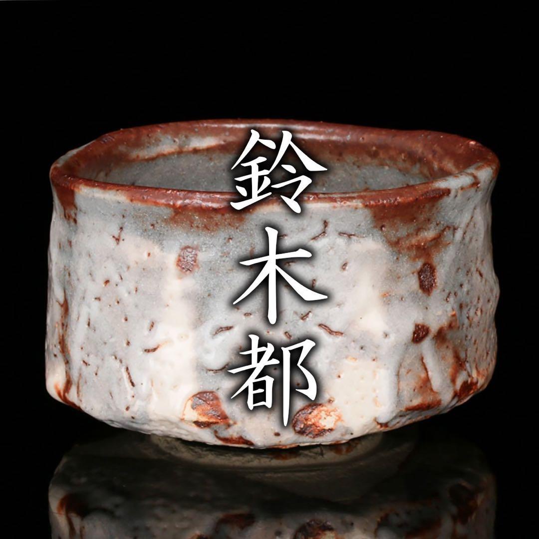 ★新品☆鈴木都鼠志野茶碗堀一郎辻村塊加藤唐九郎山田和山口真人辻村史朗加藤亮太郎