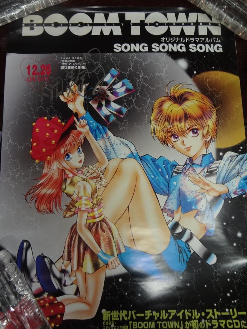 『BOOM TOWN』作者サイン有・内田美奈子         非売品ポスター