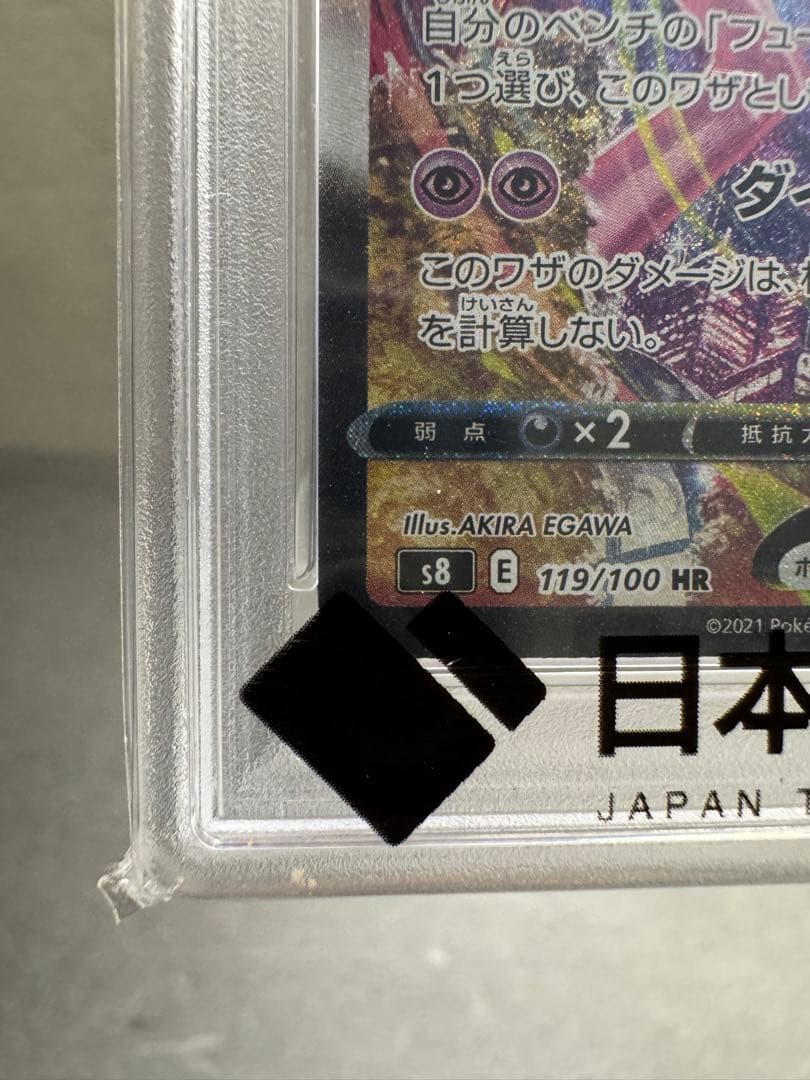 【PSA10】ミュウVMAX HR S8 フュージョンアーツ 119/100