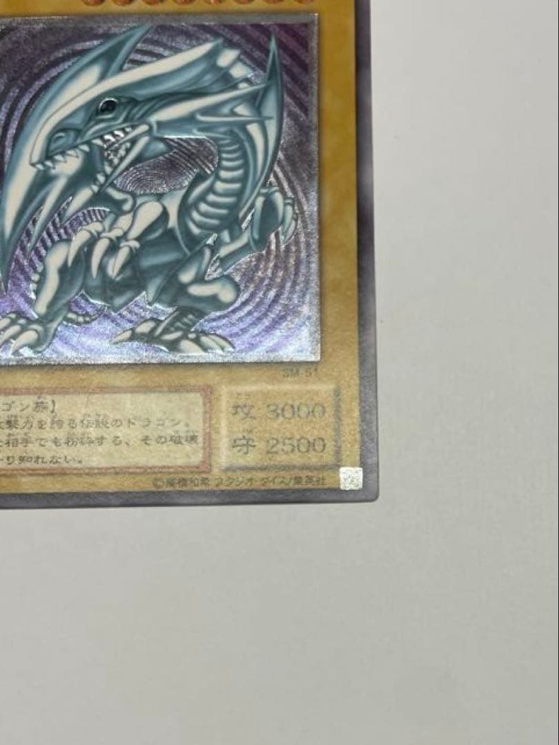 極美品　ブルーアイズホワイトドラゴン　青眼の白龍 レリーフ sm-51