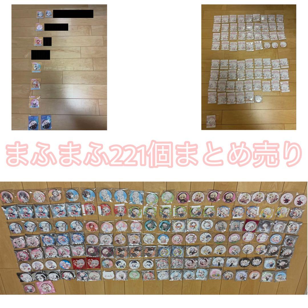 まふまふ 缶バッジ 221個 まとめ売り