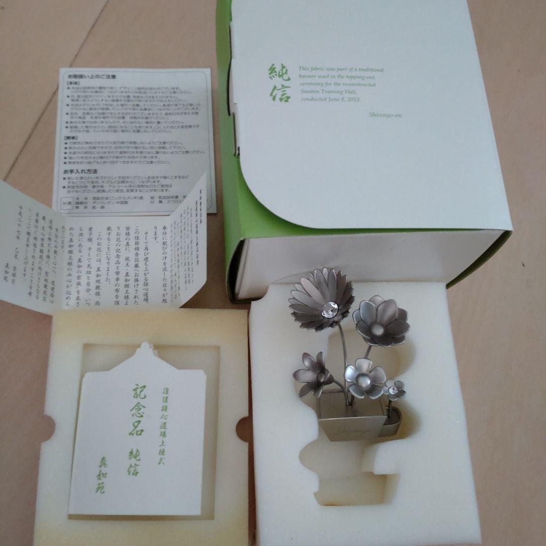 真如苑　平成２５年記念品　純信