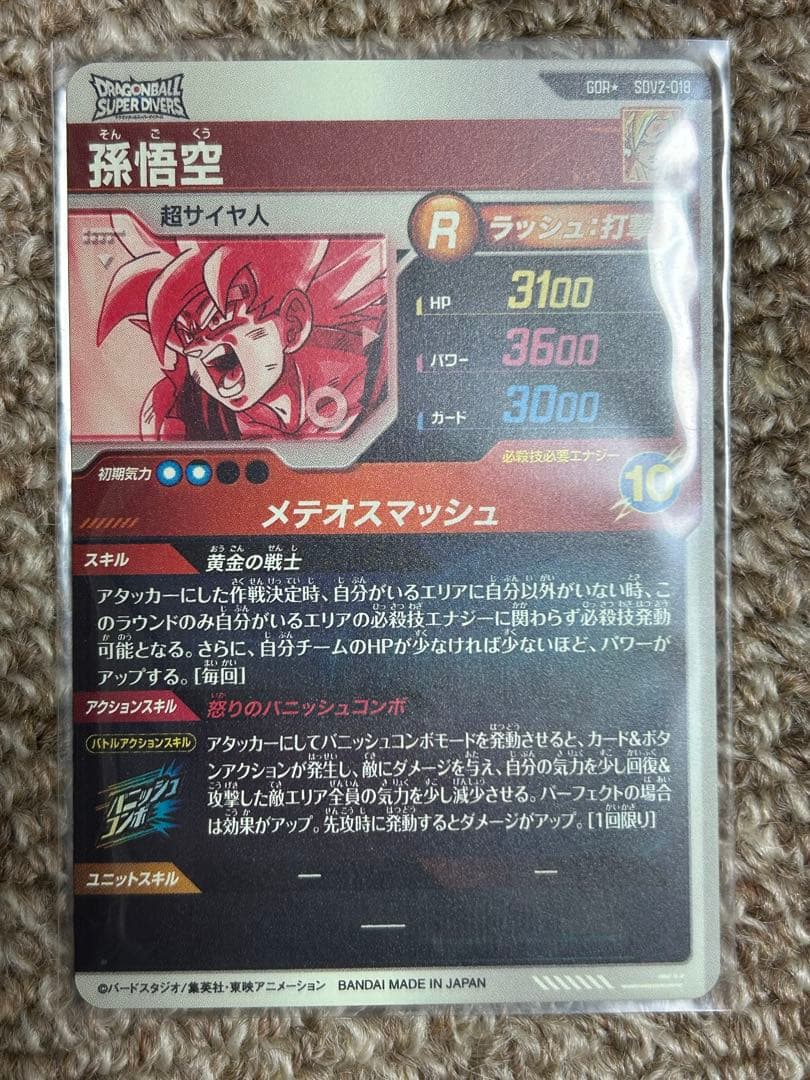 ドラゴンボールスーパーダイバーズ　2弾　孫悟空　パラレル