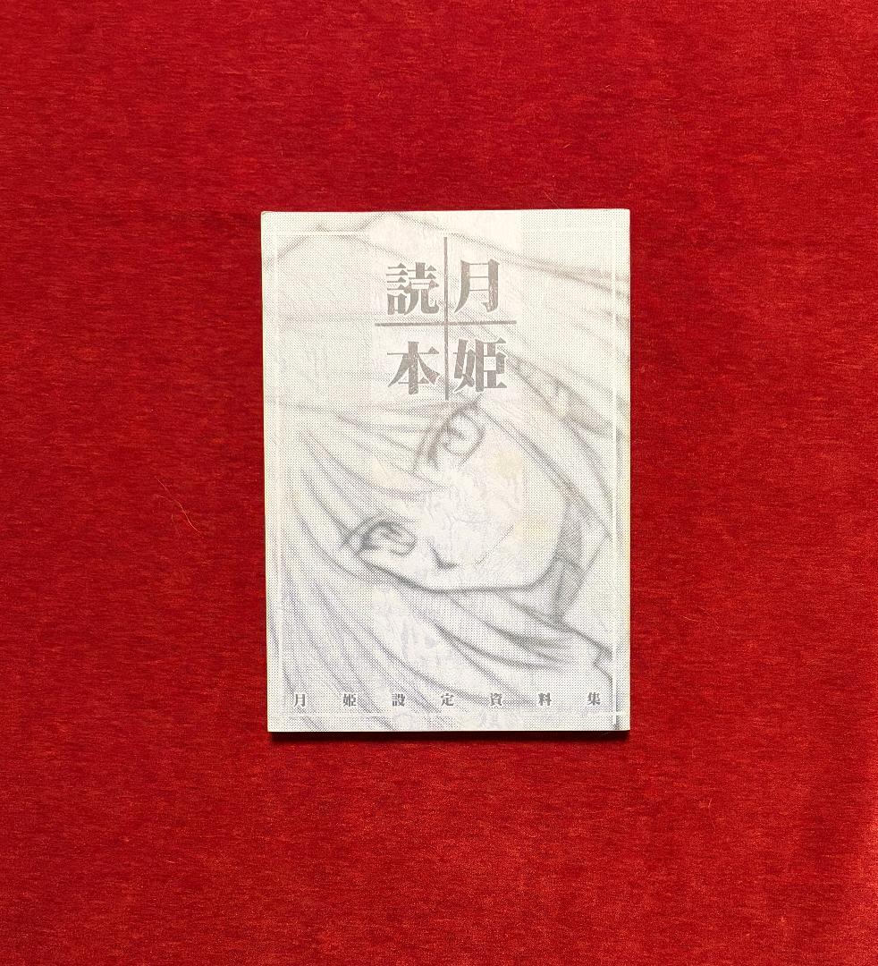 TYPE-MOON 月姫読本 青本 改訂版