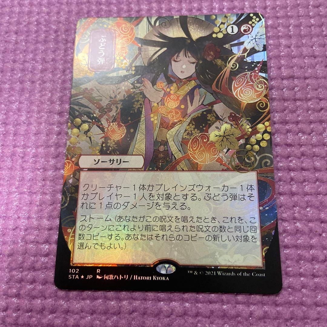 ぶどう弾 foil セトブ ドラブ産NM ミスティカルアーカイブ