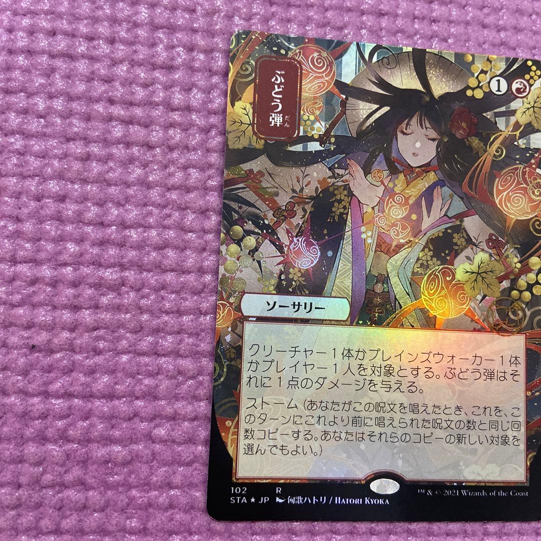 ぶどう弾 foil セトブ ドラブ産NM ミスティカルアーカイブ