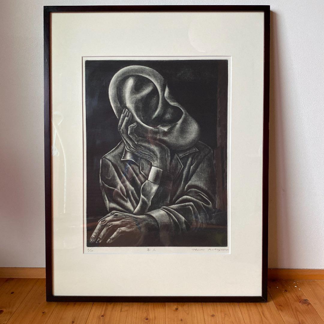 片山高志　『耳人』