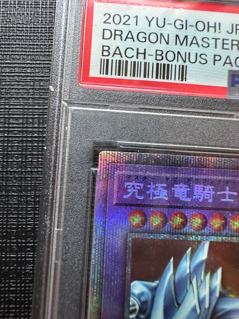 psa10 究極竜騎士 プリズマ マスターオブドラゴンナイト