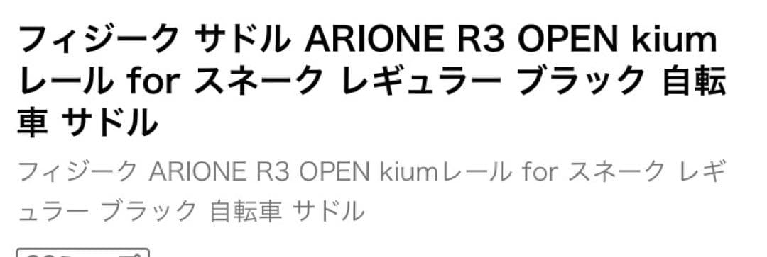 フィジーク　サドル　アリオネR3 k:iumレール