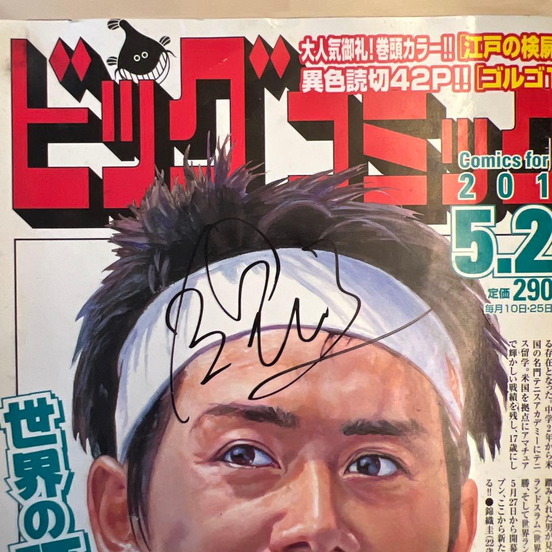 錦織圭　サイン入り ビッグコミック 2012年5月25日号