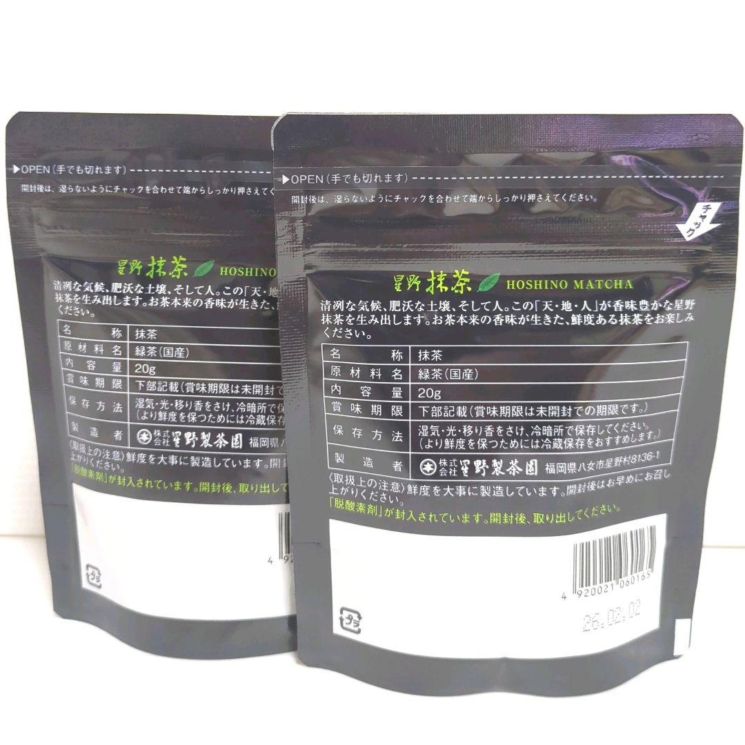 【新品】星野製茶園 星野抹茶 八女の華 20g×2パック 送料無料