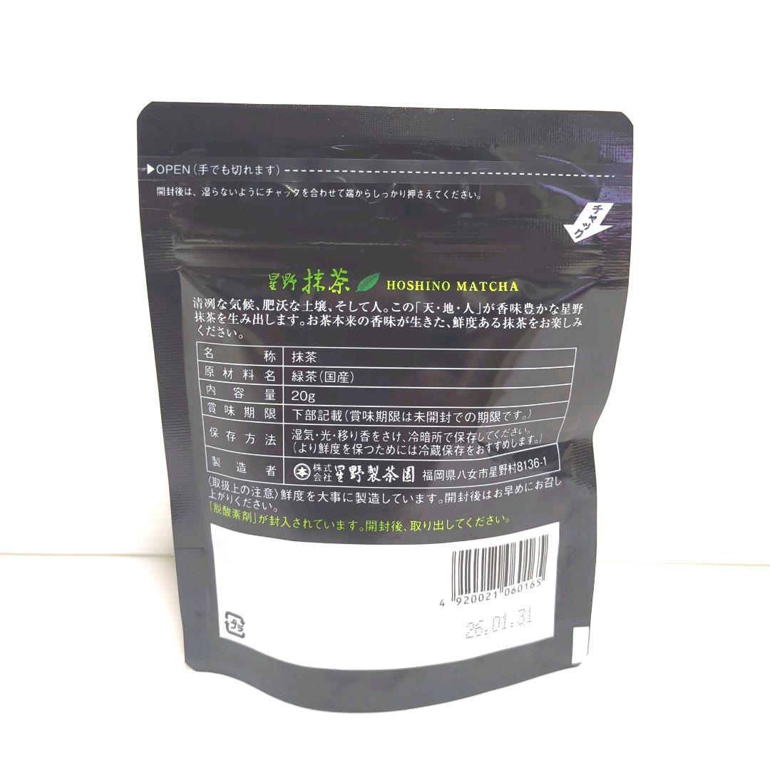 【新品】星野製茶園 星野抹茶 八女の華 20g×2パック 送料無料