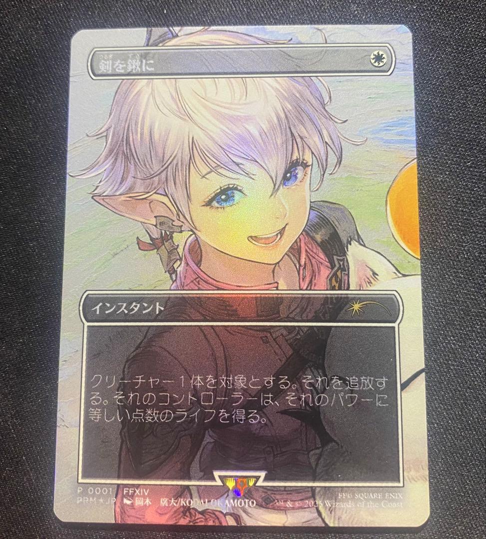 MTG 剣を鍬に 日本語 foil プロモ FFTCG アルフィノ