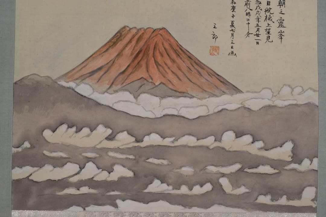 【真作】町永三郎/早朝赤富士図/掛軸☆宝船☆AA-956