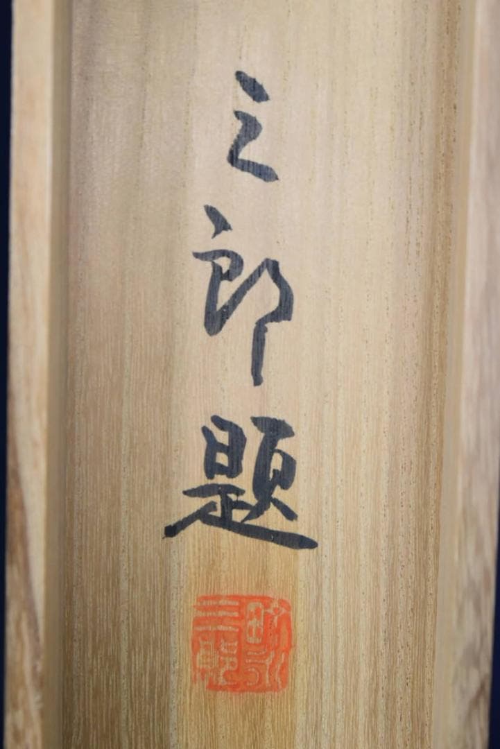 【真作】町永三郎/早朝赤富士図/掛軸☆宝船☆AA-956