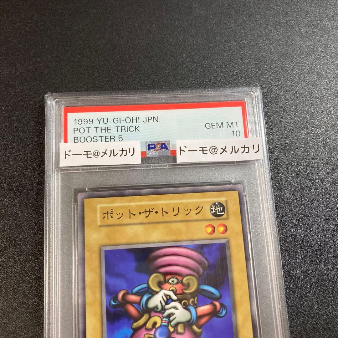 PSA10 ポット・ザ・トリック 初期版 遊戯王 ブースター5