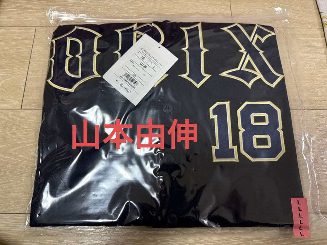 【新品未開封】オリックス 山本由伸　ユニフォーム L