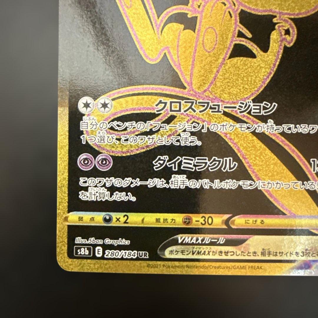 ミュウVMAX UR S8b VMAXクライマックス 280/184