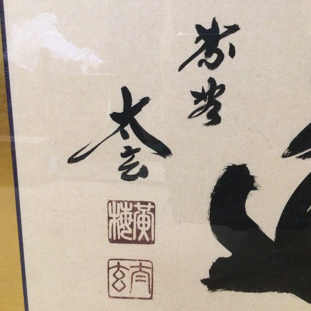 扁額『無心帰大道』大徳寺 小林太玄筆 真筆保証 紙箱付 G180