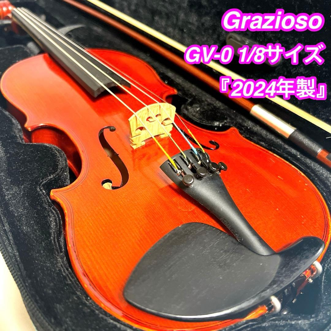 Grazioso GV-0 1/8 2024年製　グラツィオーソ　バイオリン