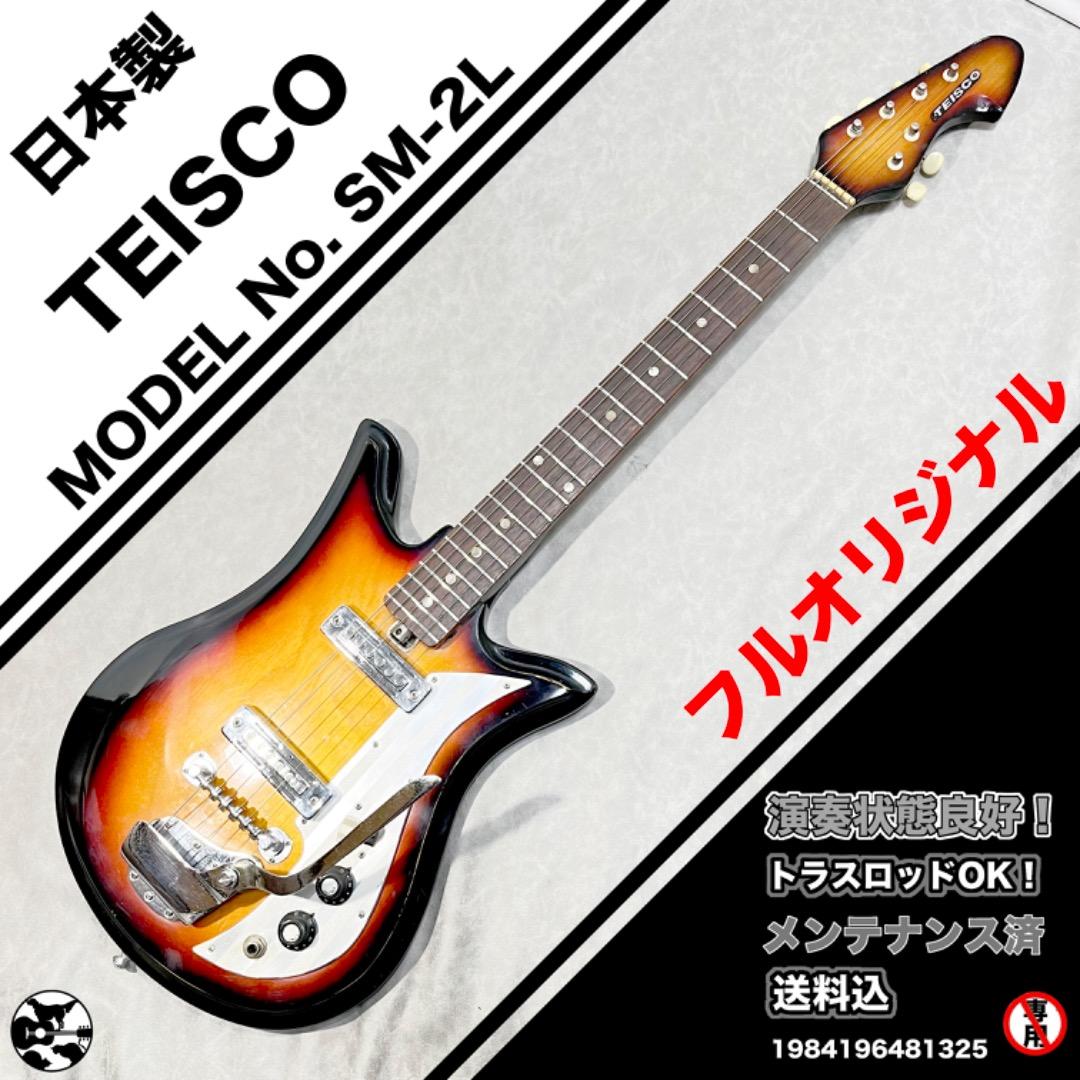 1960年代 TEISCO SM-2L 日本製