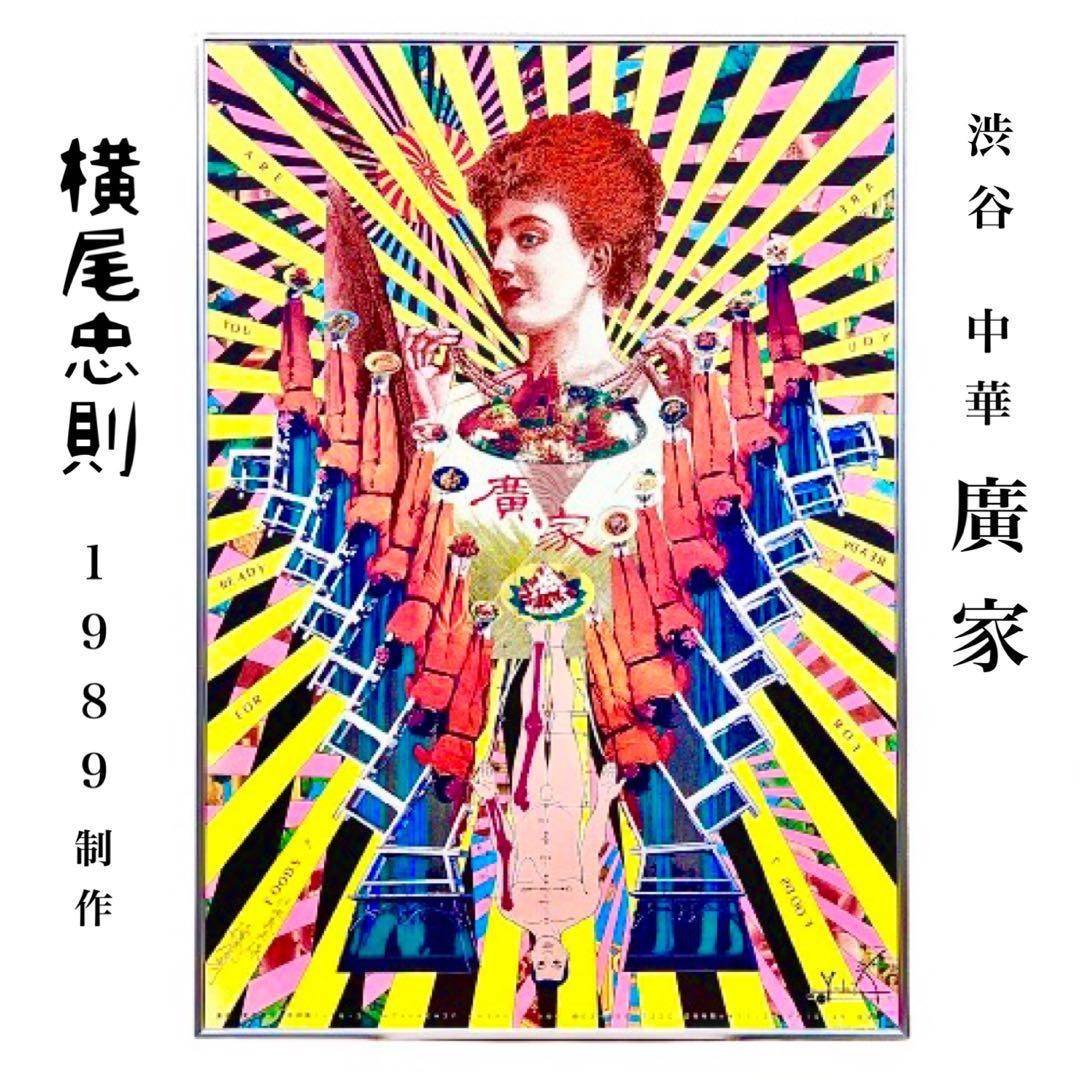 激レア！横尾忠則1989年制作サイン入り渋谷中華 「廣家」B1ポスターmi044