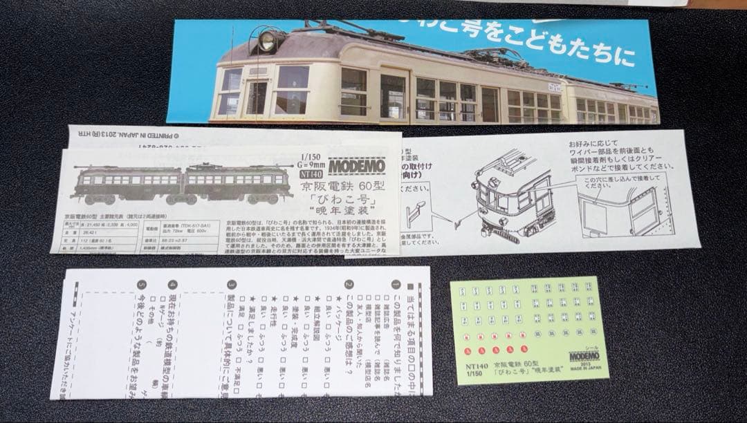 MODEMO NT140 京阪電鉄 60型「びわこ号」 \"晩年塗装\"