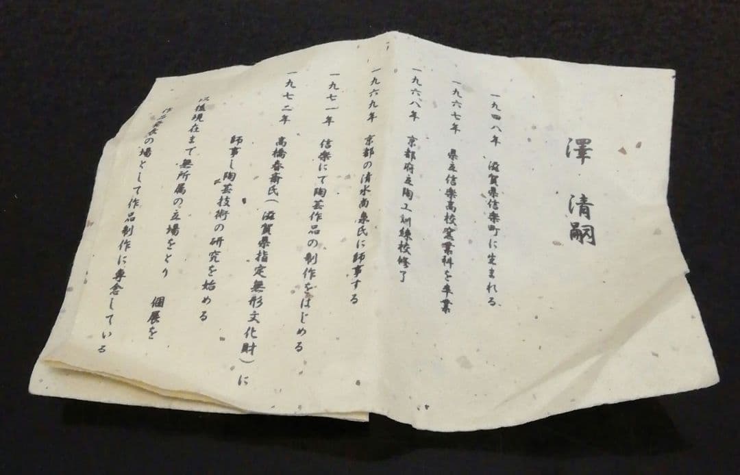 澤清嗣作　信楽焼　シカ　盃　ぐい呑　共箱　略歴付　酒器