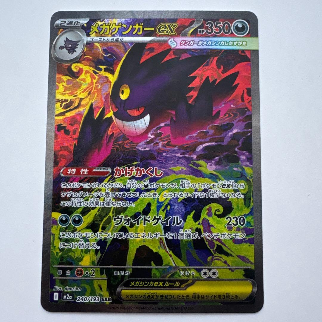 メガゲンガーex sar ポケモンカード ①